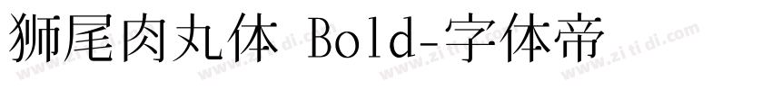 狮尾肉丸体 Bold字体转换